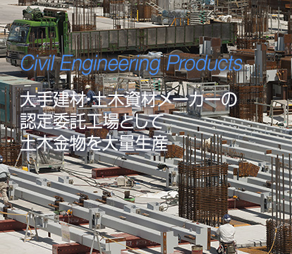 大手建材メーカー・土木資材メーカーの認定工場として、土木金物を大量生産